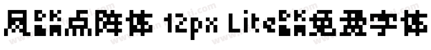 凤凰点阵体 12px Lite字体转换